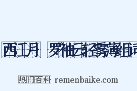西江月·罗袖云轻雾薄组词是什么意思的图片